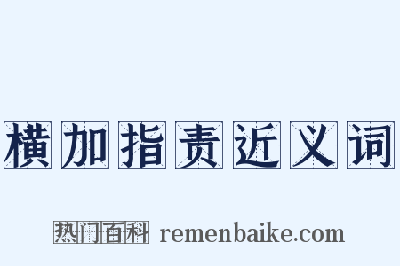 横加指责近义词是什么意思的图片